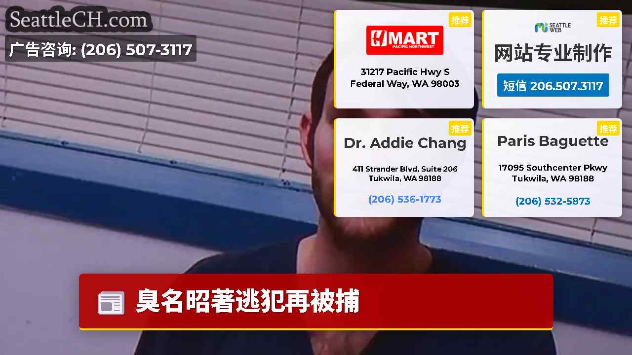 西雅图新闻 SeattleCH