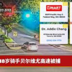 18岁骑手贝尔维尤高速被捕