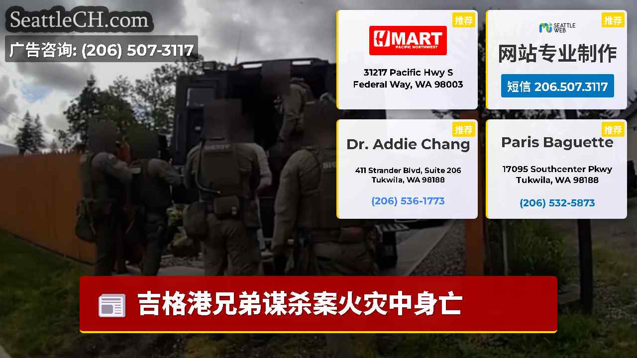 西雅图新闻 SeattleCH