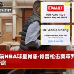 前NBA球星肖恩·肯普枪击案审判本周开庭