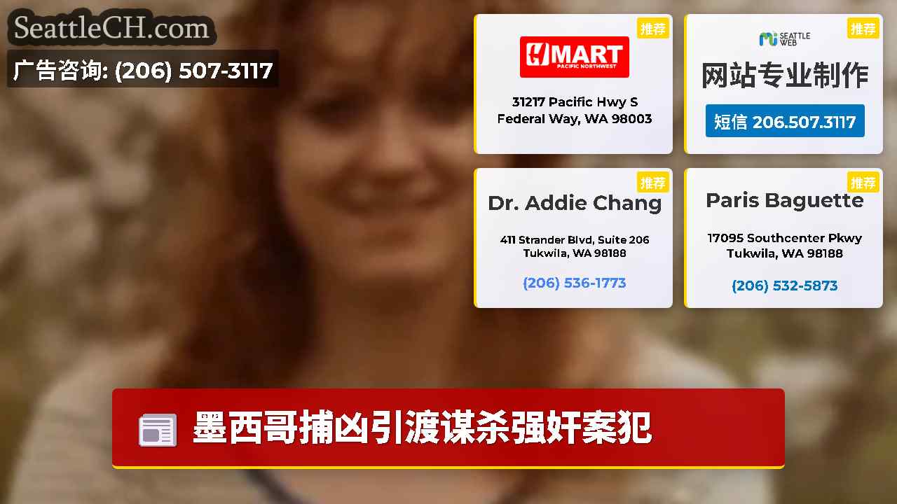 西雅图新闻 SeattleCH