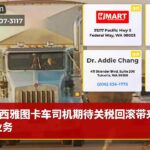 西雅图卡车司机期待关税回滚带来更多业务
