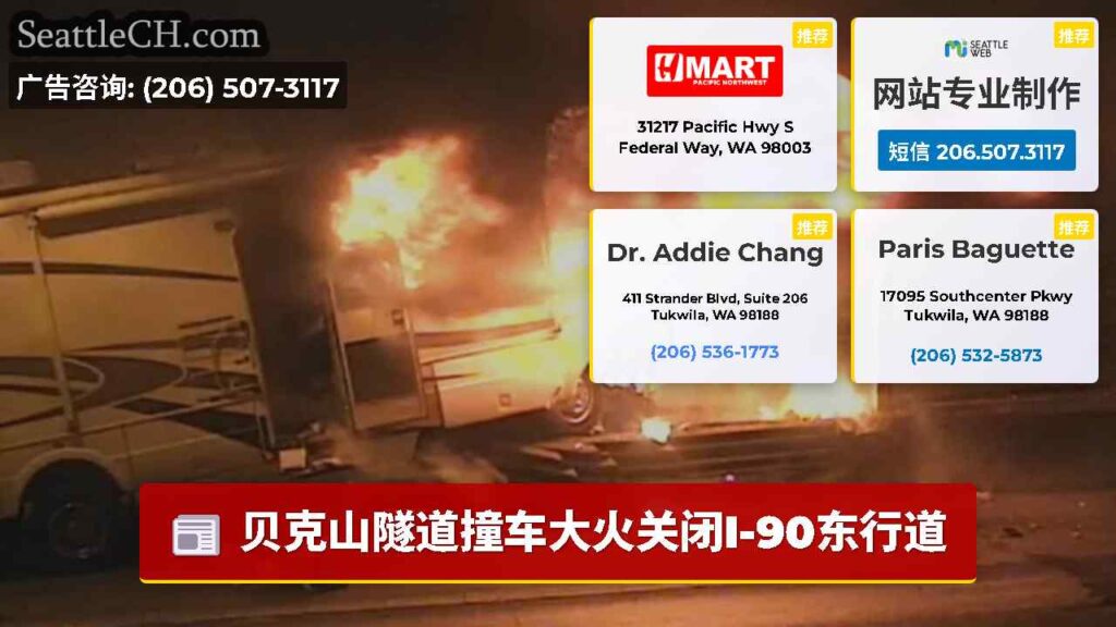 贝克山隧道撞车大火关闭I-90东行道