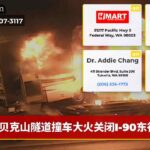贝克山隧道撞车大火关闭I-90东行道