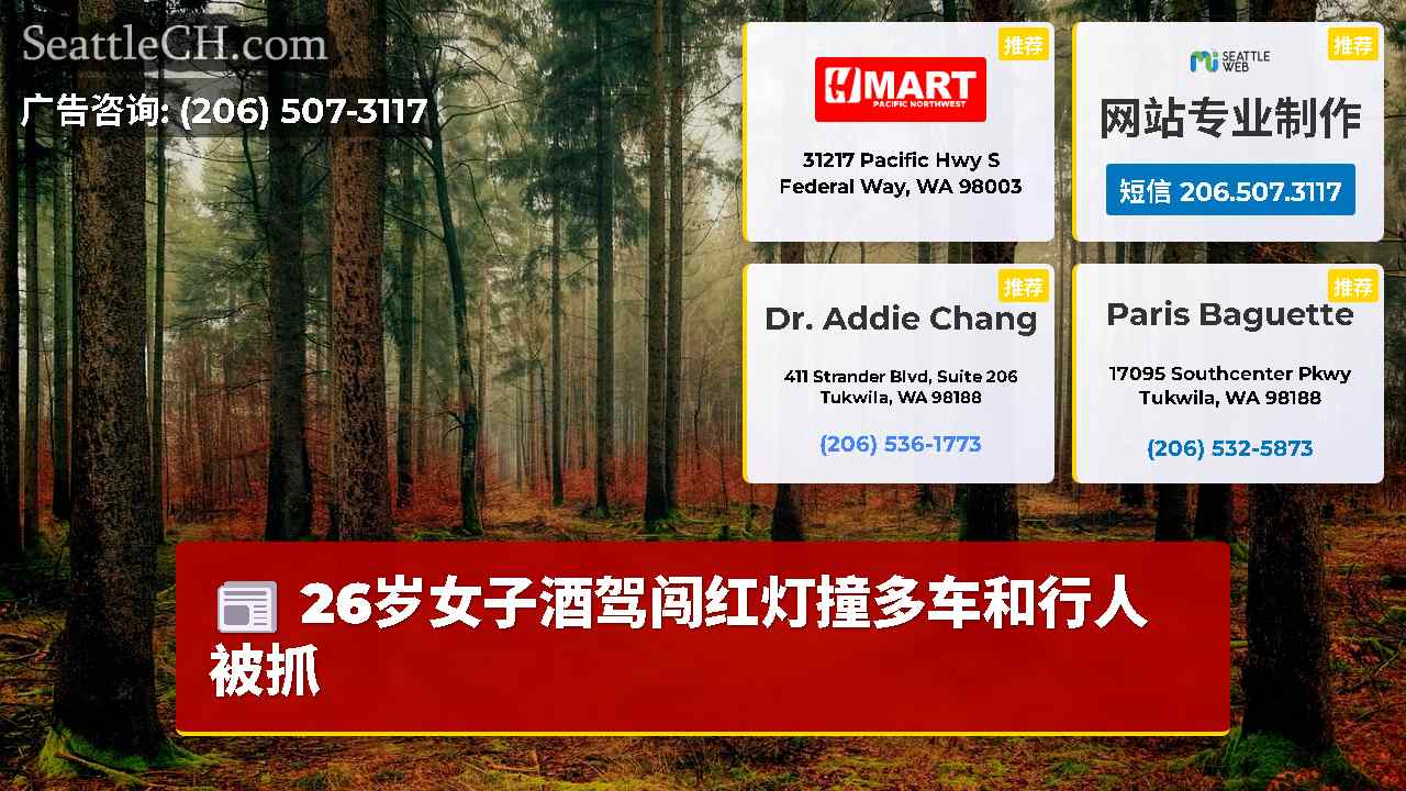 西雅图新闻 SeattleCH