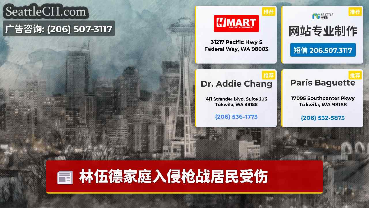 西雅图新闻 SeattleCH