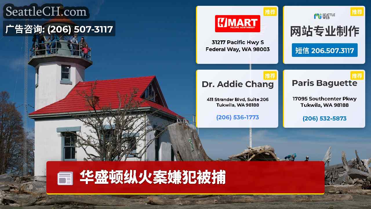 西雅图新闻 SeattleCH