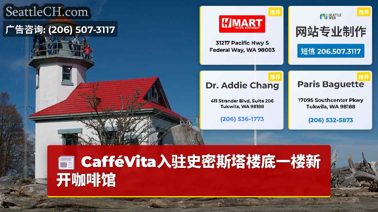 西雅图新闻 SeattleCH