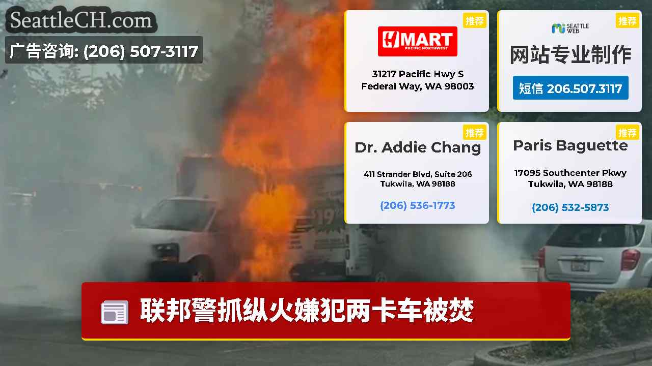 西雅图新闻 SeattleCH