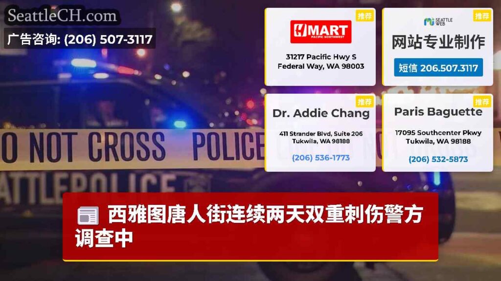 西雅图唐人街连续两天双重刺伤警方调查中