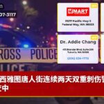西雅图唐人街连续两天双重刺伤警方调查中