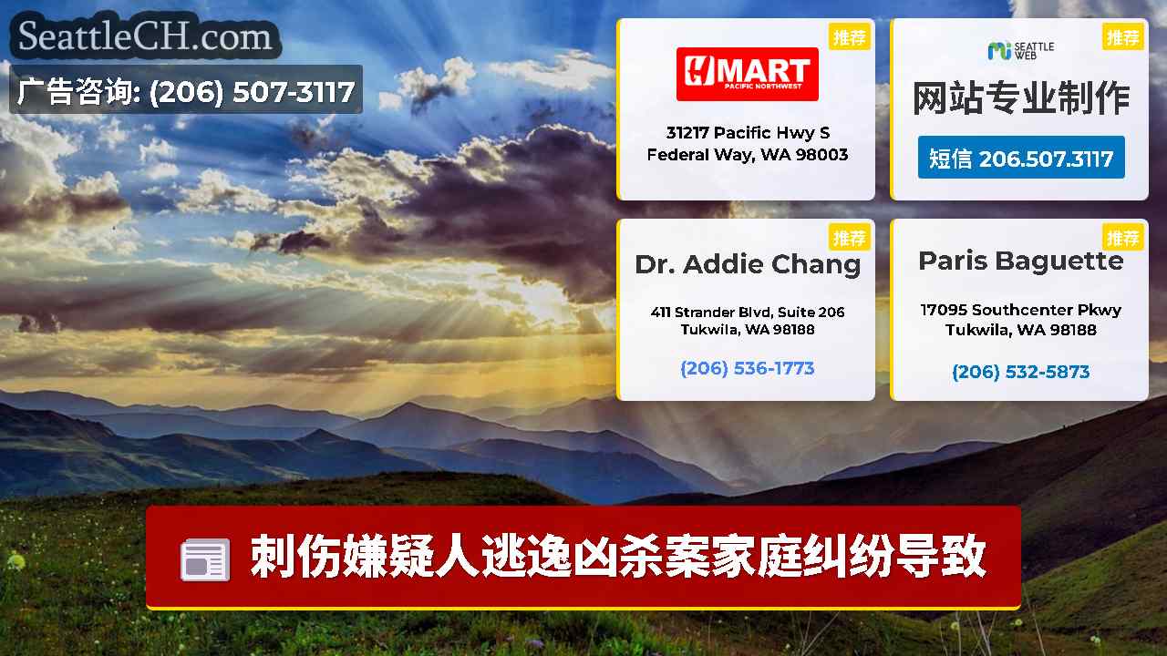 西雅图新闻 SeattleCH