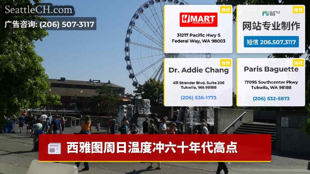 西雅图周日温度冲六十年代高点