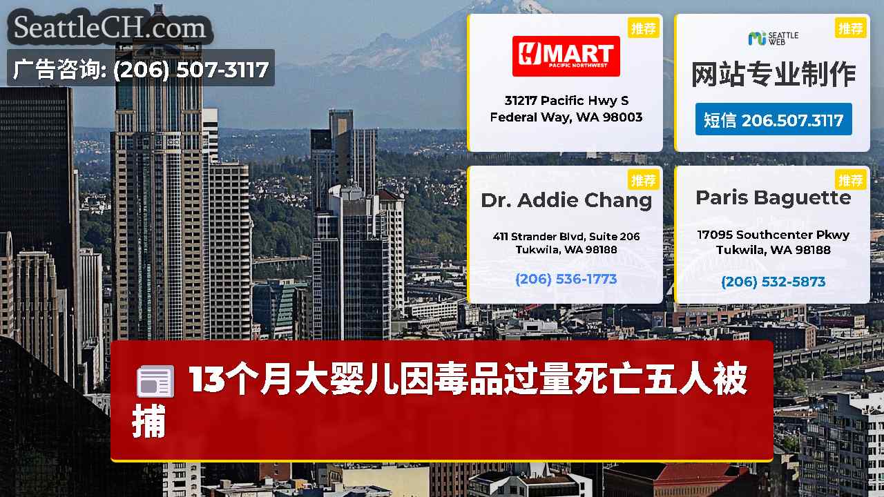 西雅图新闻 SeattleCH