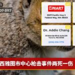 西雅图市中心枪击事件两死一伤