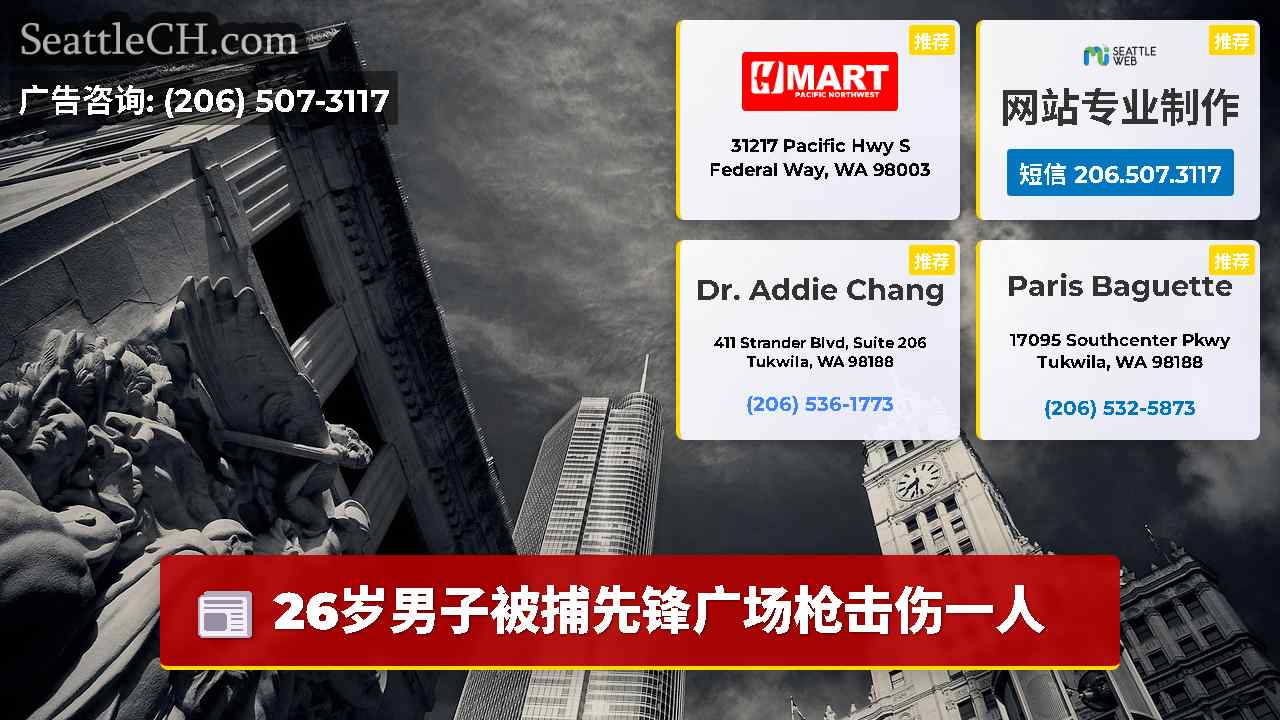 西雅图新闻 SeattleCH
