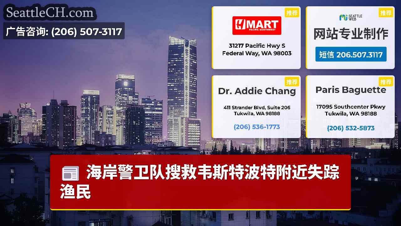 西雅图新闻 SeattleCH