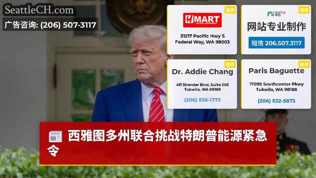 西雅图多州联合挑战特朗普能源紧急令