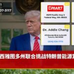 西雅图多州联合挑战特朗普能源紧急令