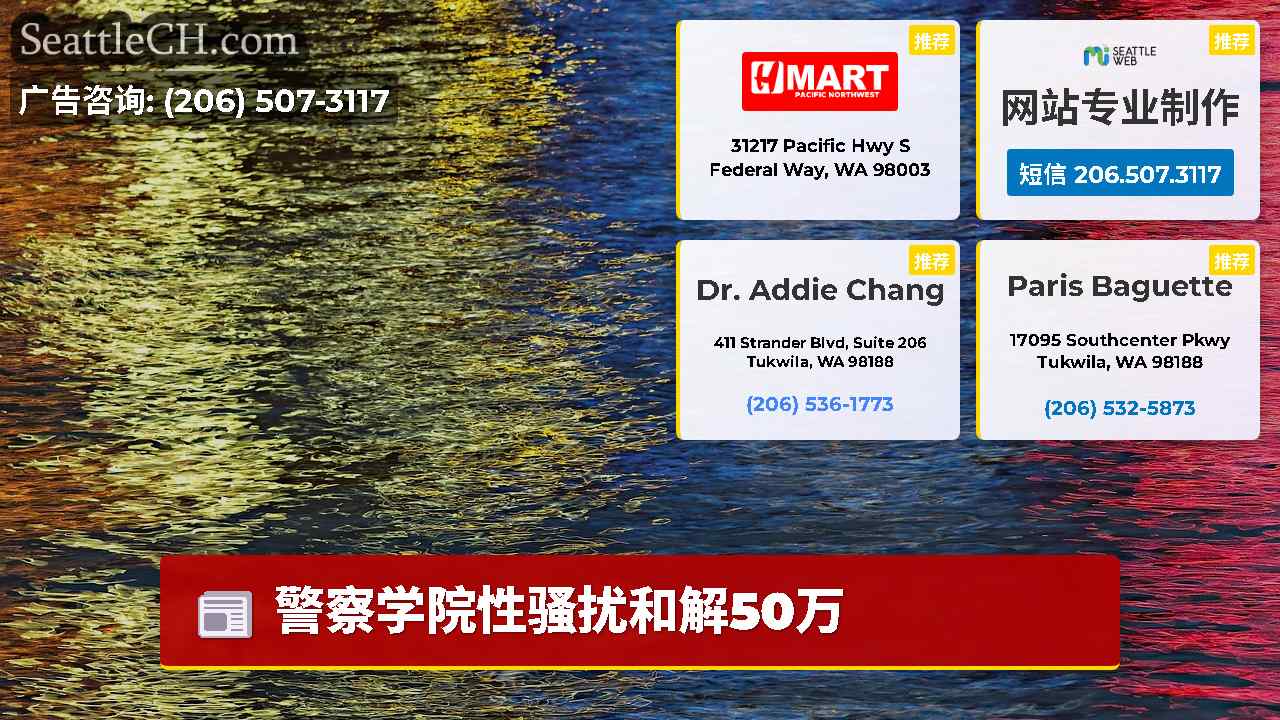 西雅图新闻 SeattleCH