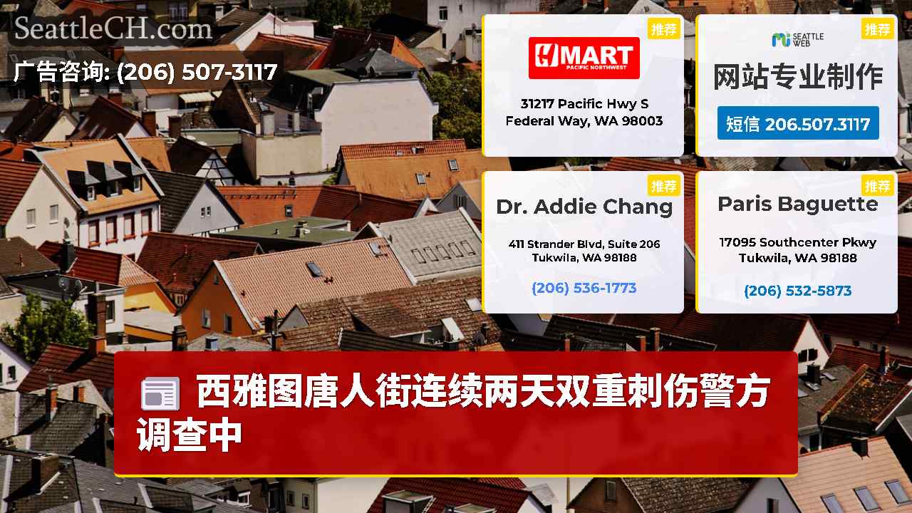 西雅图新闻 SeattleCH