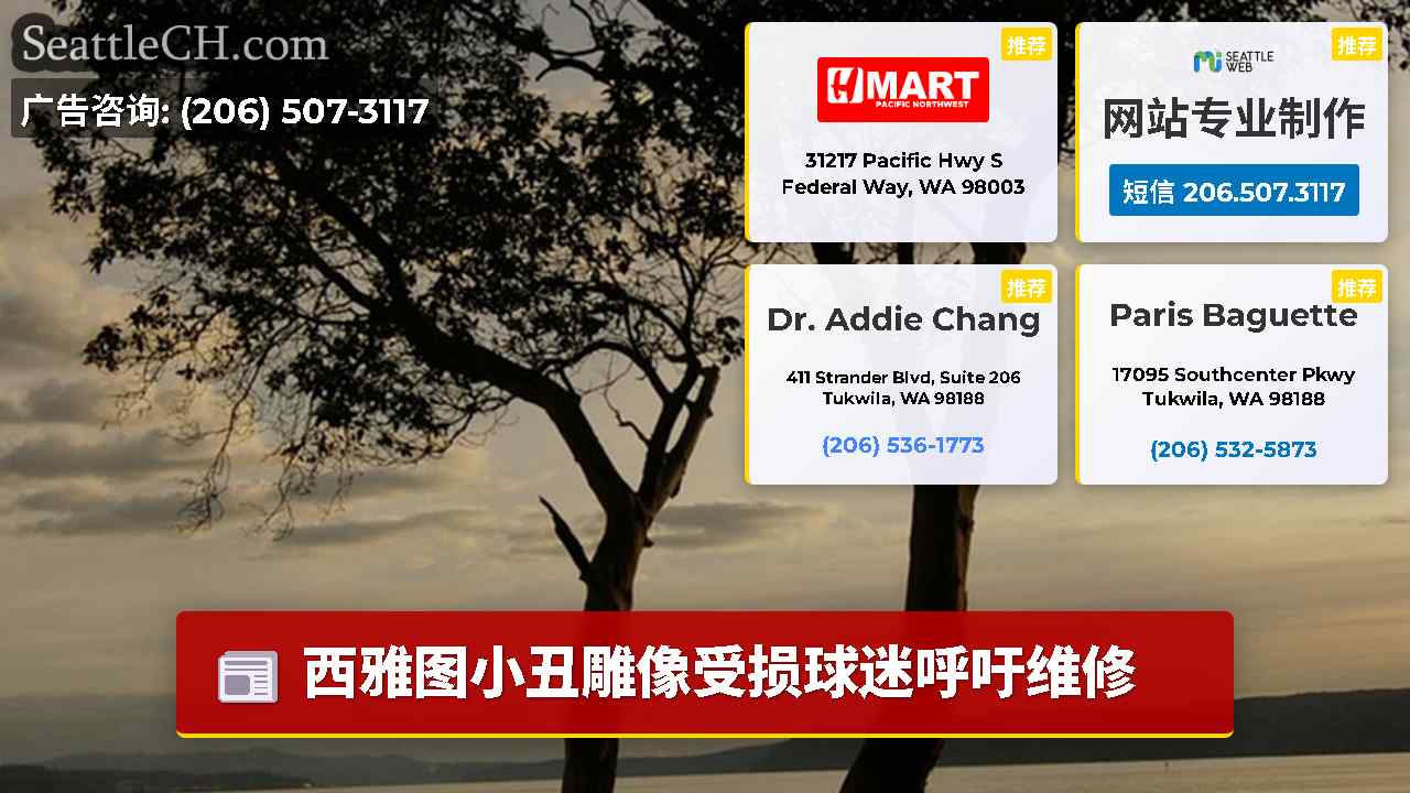 西雅图新闻 SeattleCH