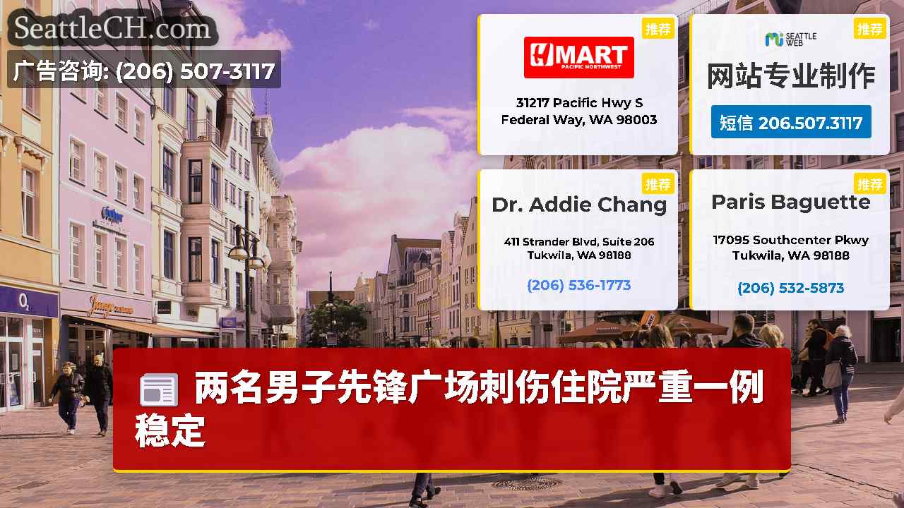 西雅图新闻 SeattleCH