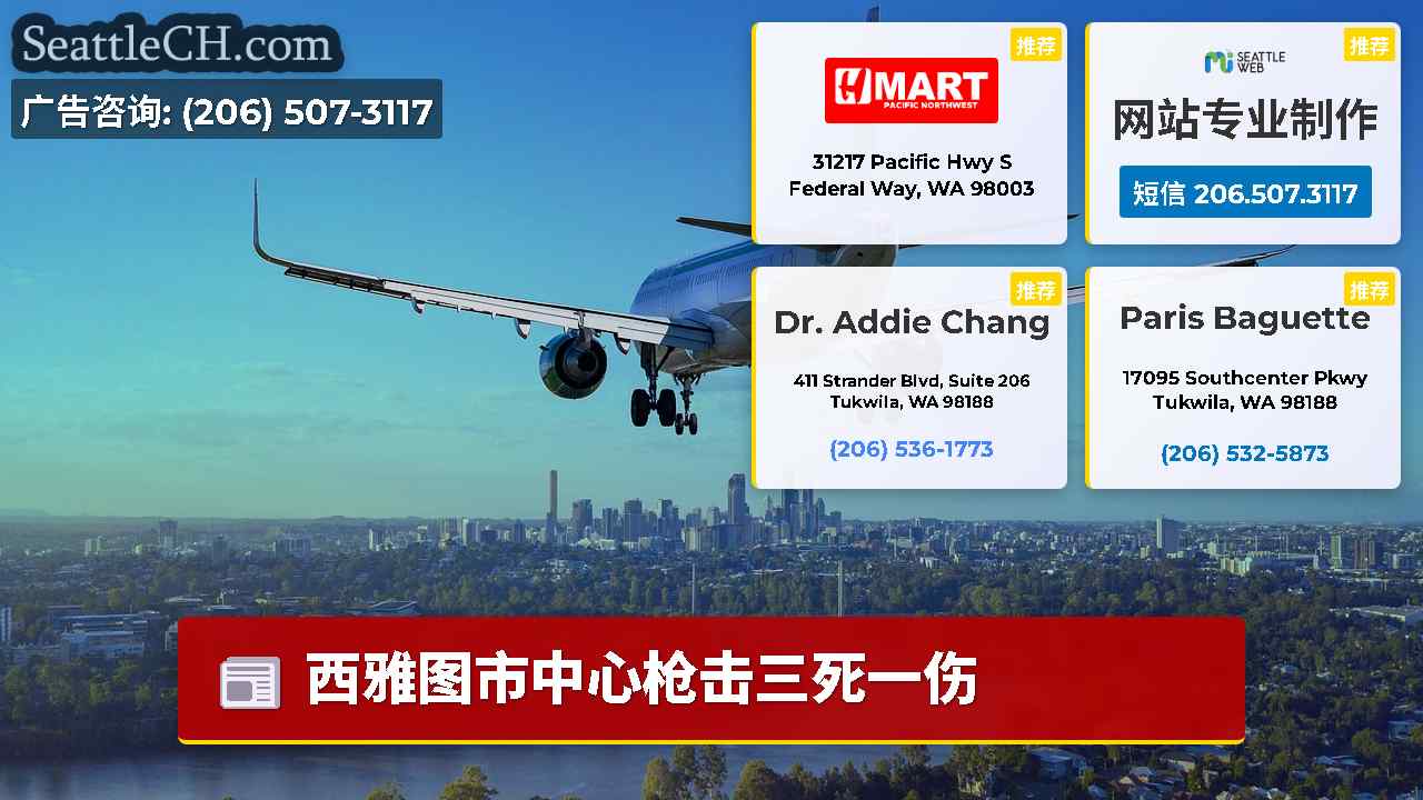 西雅图新闻 SeattleCH