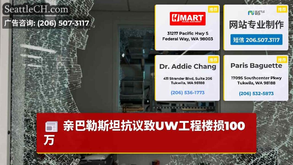 亲巴勒斯坦抗议致UW工程楼损100万