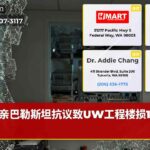 亲巴勒斯坦抗议致UW工程楼损100万