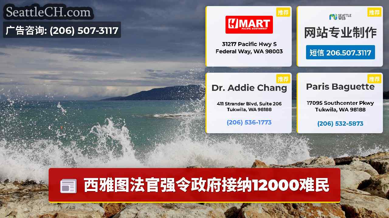 西雅图新闻 SeattleCH