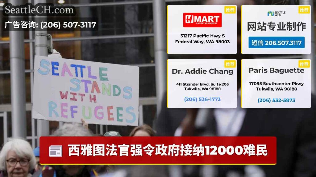 西雅图法官强令政府接纳12000难民