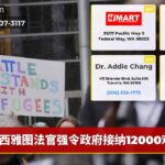 西雅图法官强令政府接纳12000难民