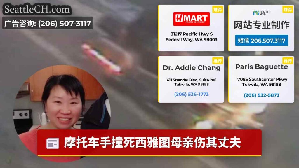 摩托车手撞死西雅图母亲伤其丈夫