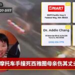 摩托车手撞死西雅图母亲伤其丈夫