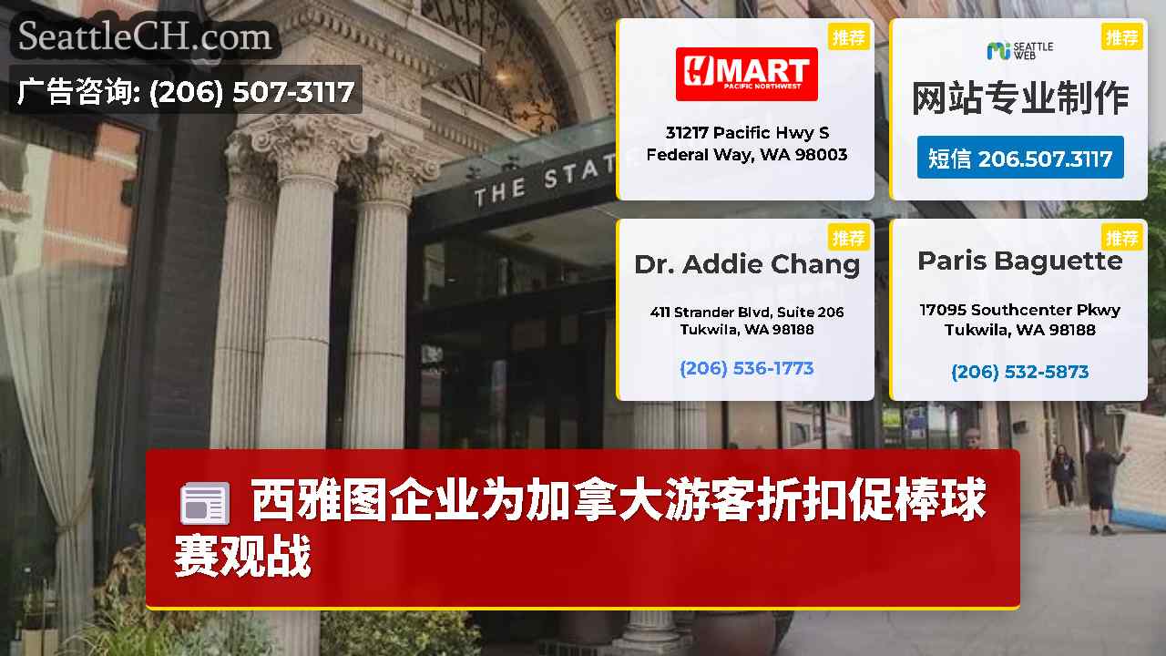 西雅图新闻 SeattleCH