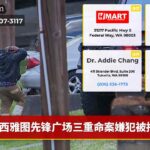 西雅图先锋广场三重命案嫌犯被捕