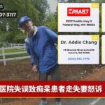 医院失误致痴呆患者走失妻怒诉