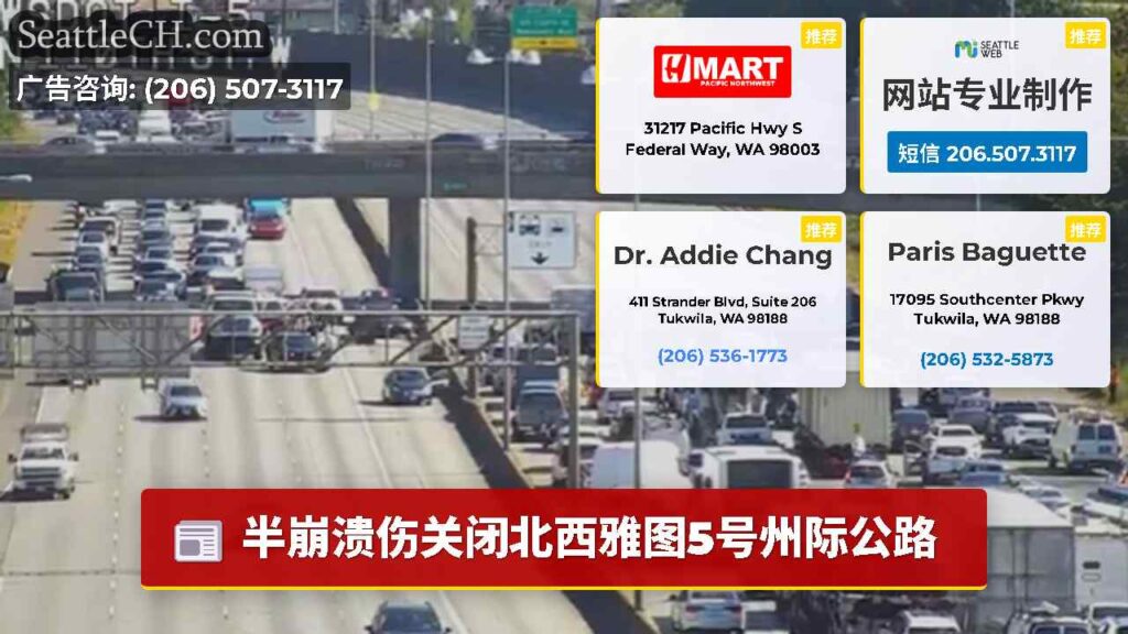 半崩溃伤关闭北西雅图5号州际公路