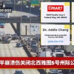 半崩溃伤关闭北西雅图5号州际公路
