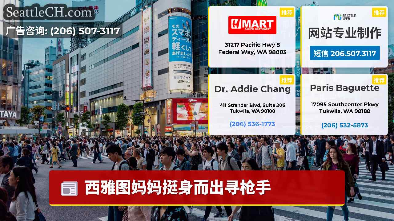 西雅图新闻 SeattleCH