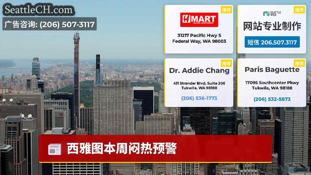西雅图本周闷热预警