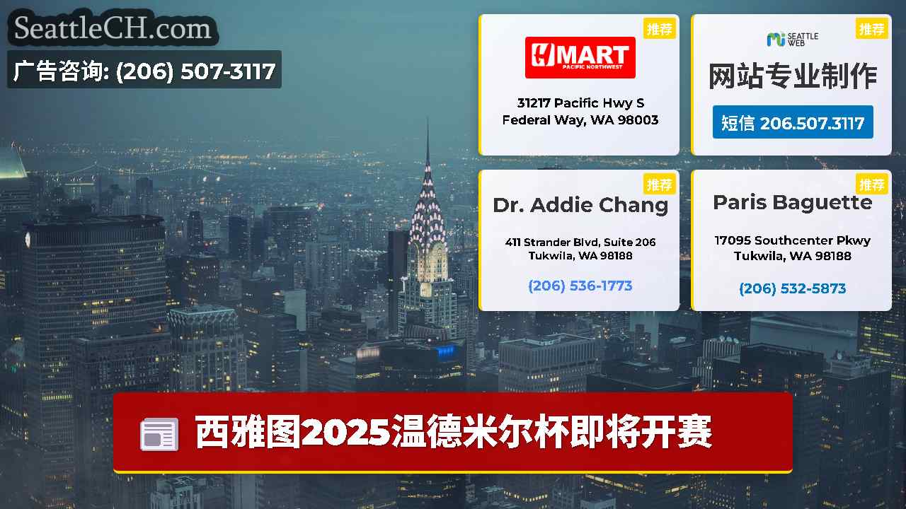 西雅图新闻 SeattleCH