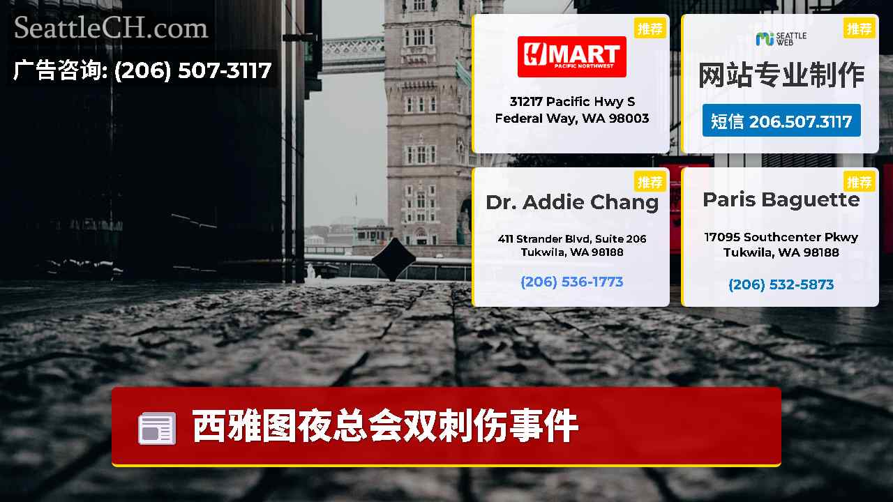 西雅图新闻 SeattleCH