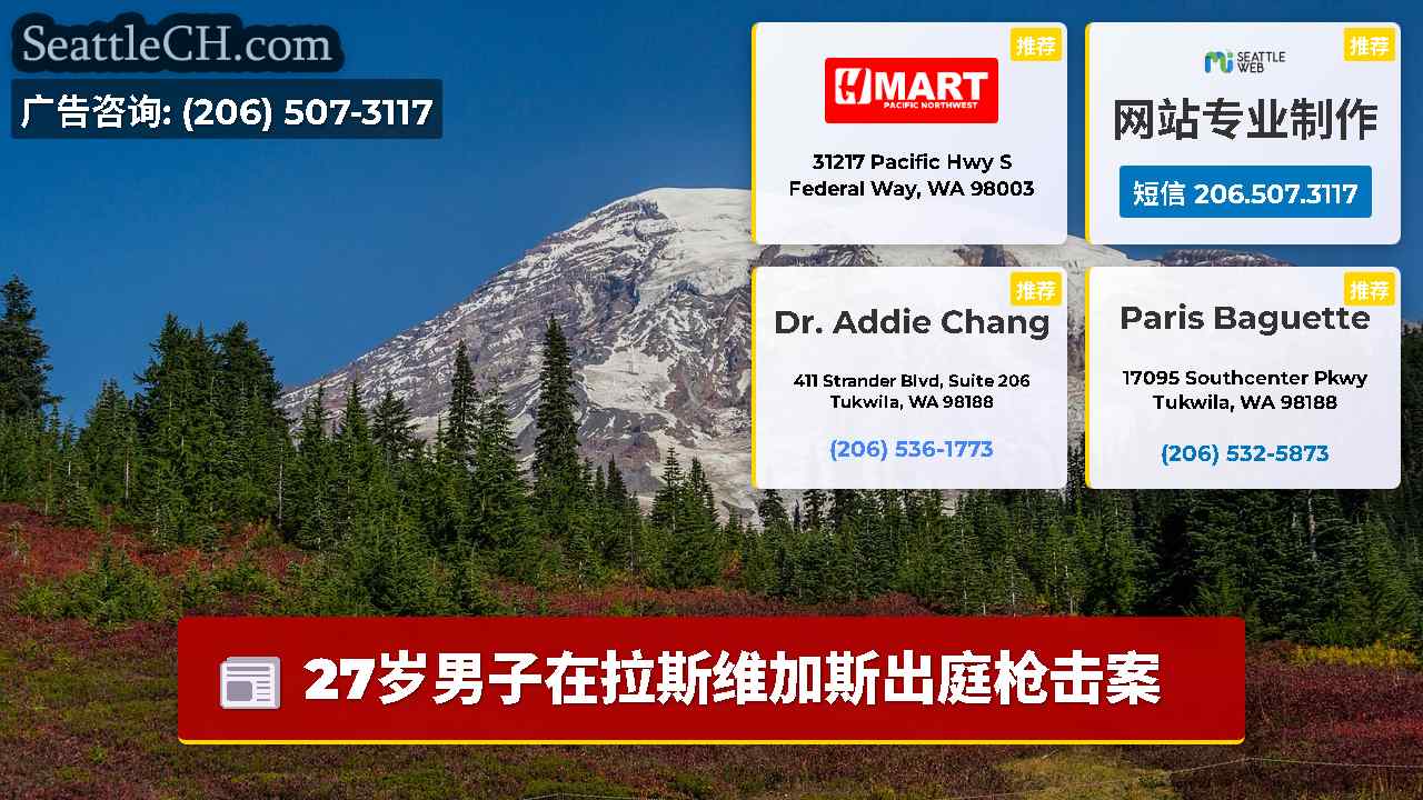 西雅图新闻 SeattleCH