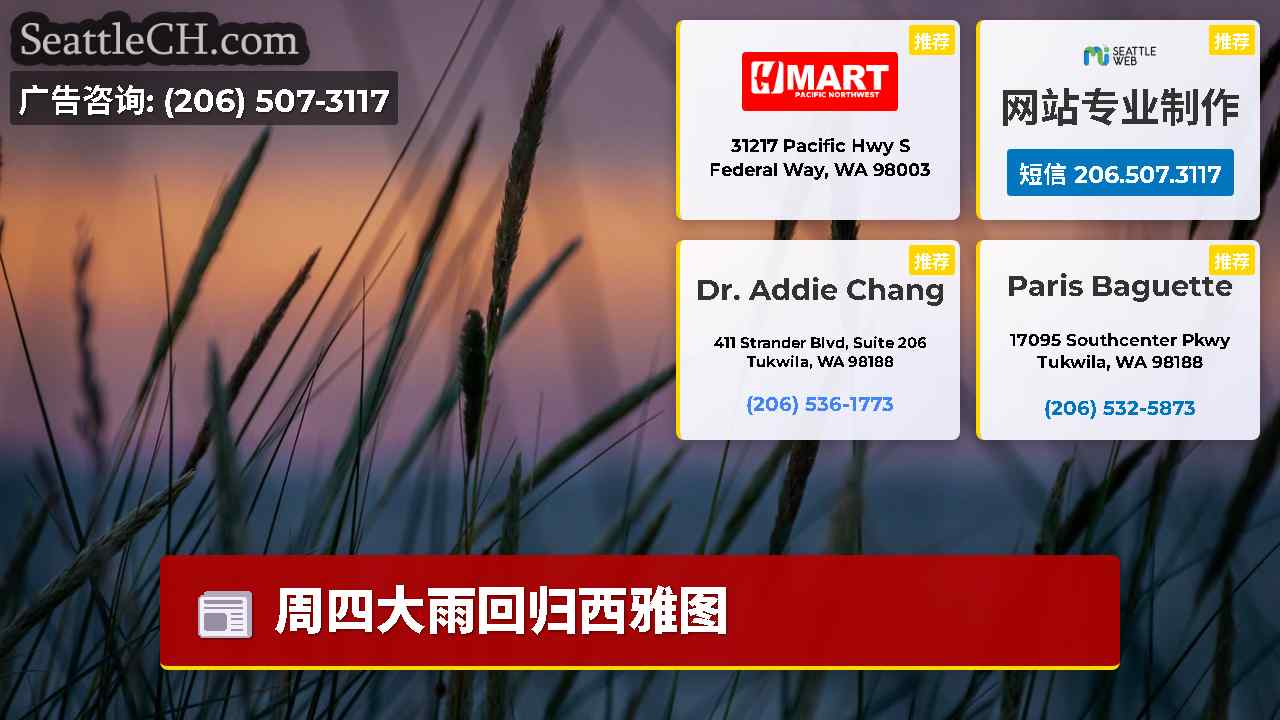 西雅图新闻 SeattleCH