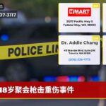18岁聚会枪击重伤事件