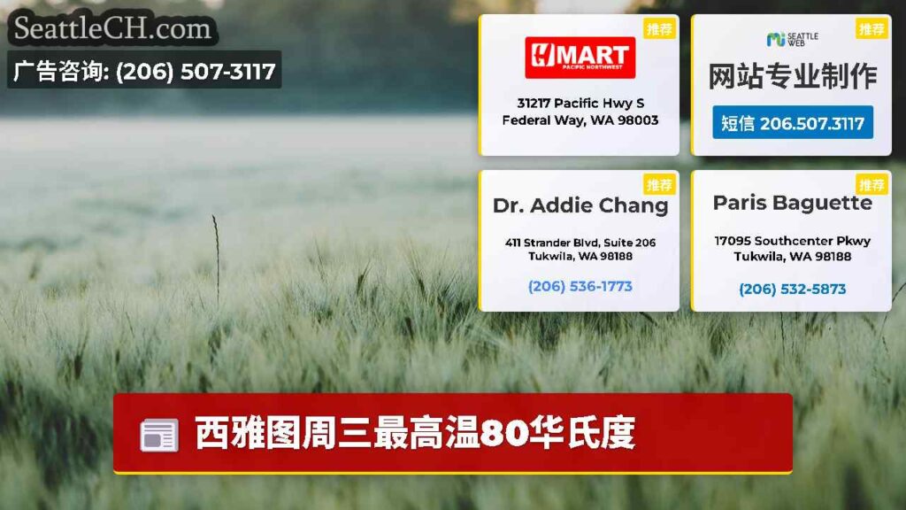 西雅图周三最高温80华氏度