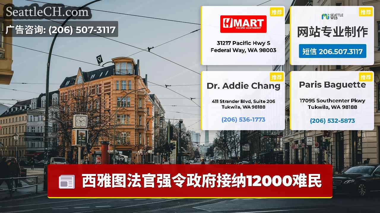 西雅图新闻 SeattleCH