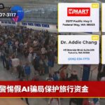 警惕假AI骗局保护旅行资金
